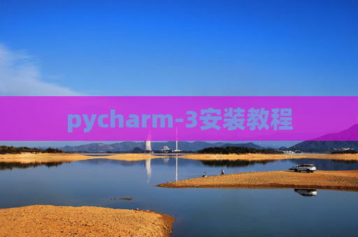 pycharm-3安装教程 pycharm-3安装教程